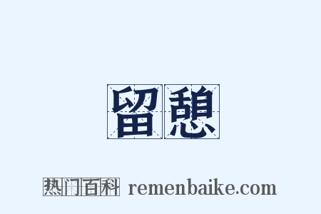 留憩是什么意思的图片